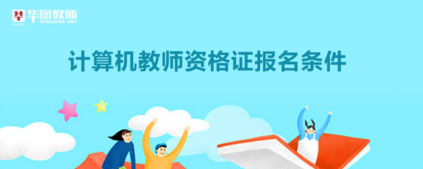 計(jì)算機(jī)教師資格證報(bào)名條件及法律信息咨詢(xún)指南