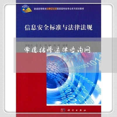 常德結(jié)婚法律咨詢(xún)與婚姻介紹服務(wù)指南（9月推薦）