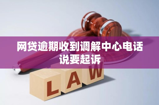 網貸逾期收到調解中心電話說起訴，該如何應對與處理？