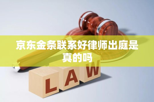 京東金條逾期后，所謂的“聯(lián)系好律師出庭”是真的嗎？