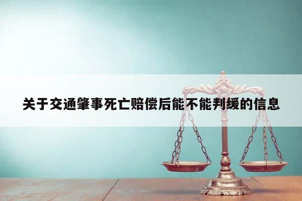交通肇事致人死亡，賠償后能否判緩？——從司法實(shí)踐看諒解與緩刑的關(guān)系