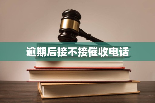 逾期后是否應該接聽催收電話？法律視角下的應對策略