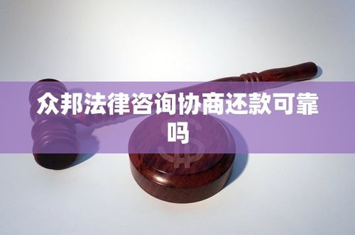 眾邦法律咨詢(xún)協(xié)商還款可靠嗎？法律信息咨詢(xún)的辨別與選擇
