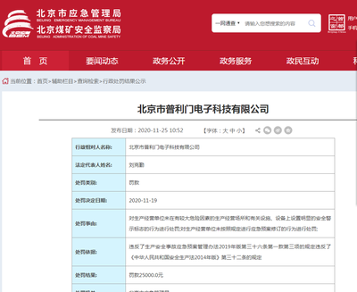 違反多項(xiàng)法規(guī) 北京市普利門(mén)電子科技被應(yīng)急管理局處罰的法律解析