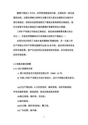 年產(chǎn)六萬噸電熔鎂生產(chǎn)線可研報(bào)告【已修改】
